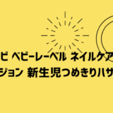 赤ちゃんの爪を切る【①コンビ ベビーレーベル ネイルケアセット ②ピジョン 新生児つめきりハサミ】