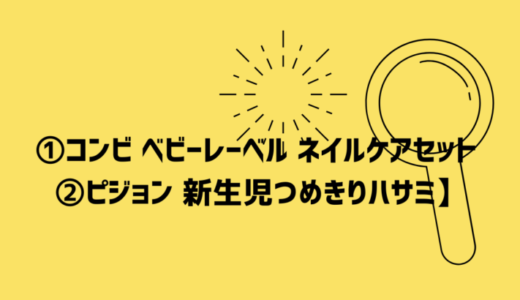 赤ちゃんの爪を切る【①コンビ ベビーレーベル ネイルケアセット ②ピジョン 新生児つめきりハサミ】