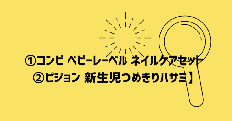 赤ちゃんの爪を切る【①コンビ ベビーレーベル ネイルケアセット ②ピジョン 新生児つめきりハサミ】