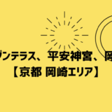 モダンテラス　平安神宮　岡崎公園