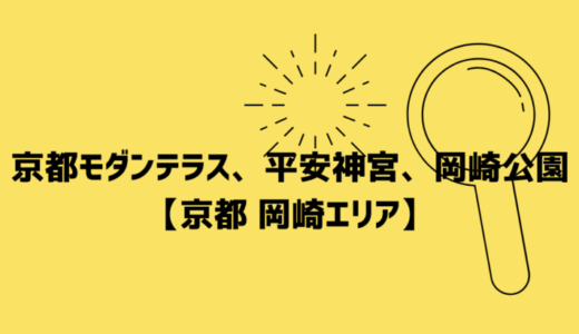 【京都 岡崎エリア】京都モダンテラス、平安神宮、岡崎公園