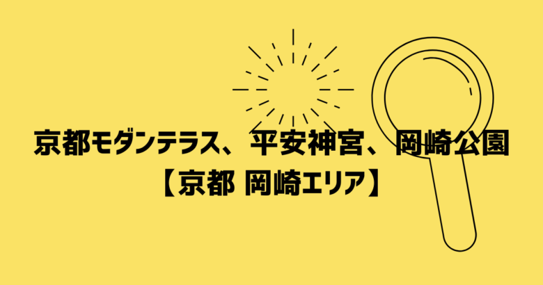 モダンテラス　平安神宮　岡崎公園