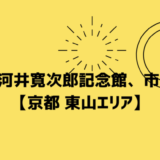 河井寛次郎記念館　市川　珈琲【京都 東山エリア】