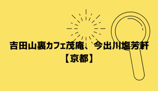 カフェ茂庵、塩芳軒【京都】