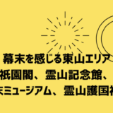 祇園閣、霊山記念館、幕末ミュージアム、霊山護国神社