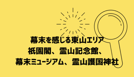 祇園閣、霊山記念館、幕末ミュージアム、霊山護国神社【京都 東山エリア】