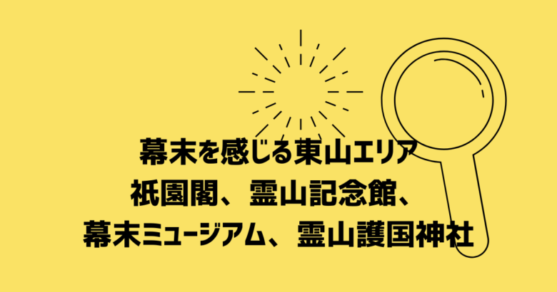 祇園閣、霊山記念館、幕末ミュージアム、霊山護国神社