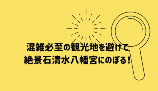 混雑必至の観光地を避けて絶景石清水八幡宮にのぼる