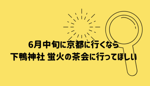 6月中旬に京都に行くなら下鴨神社 蛍火の茶会をねらって