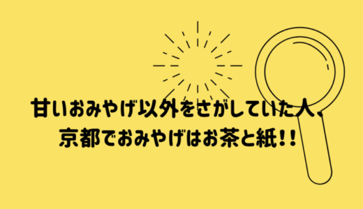 甘いものが苦手な方へおみやげを【京都 鳩居堂・一保堂】