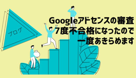 7度不合格でGoogleアドセンス審査をあきらめる