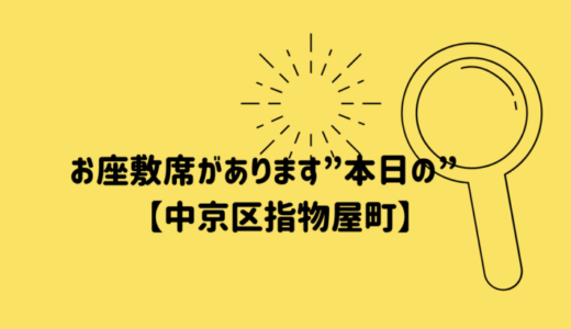 お座敷席があります”本日の”　【中京区指物屋町】