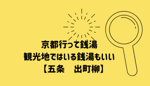 京都行って銭湯入る　【京都　しののめ湯　】